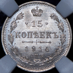 15 копеек 1914 (в слабе) СПБ-ВС