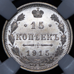 15 копеек 1915 (в слабе) ВС