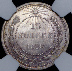 15 копеек 1923 (в слабе)