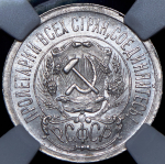 15 копеек 1923 (в слабе)