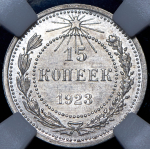 15 копеек 1923 (в слабе)