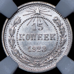 15 копеек 1923 (в слабе)