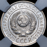 15 копеек 1924 (в слабе)