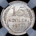 15 копеек 1924 (в слабе)