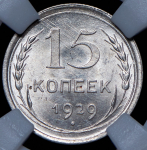 15 копеек 1929 (в слабе)