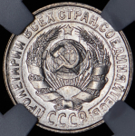 15 копеек 1930 (в слабе)