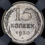 15 копеек 1930 (в слабе)