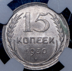 15 копеек 1930 (в слабе)