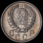 15 копеек 1946