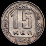 15 копеек 1946