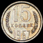 15 копеек 1967