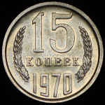 15 копеек 1970