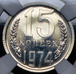 15 копеек 1974 (в слабе)