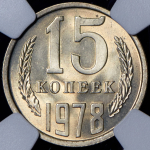 15 копеек 1978 (в слабе)