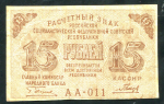 15 рублей 1919