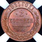 2 копейки 1911 (в слабе)