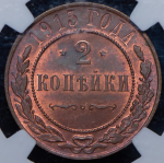 2 копейки 1915 (в слабе)