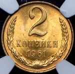 2 копейки 1961 (в слабе)