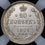 20 копеек 1871 (в слабе)