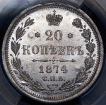 20 копеек 1874 (в слабе) СПБ-НI