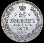 20 копеек 1878 СПБ-НФ