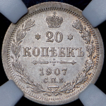 20 копеек 1907 (в слабе) СПБ-ЭБ