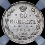 20 копеек 1913 (в слабе) СПБ-ВС