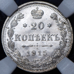 20 копеек 1915 (в слабе)