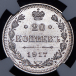 20 копеек 1917 (в слабе) ВС