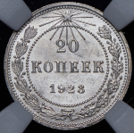 20 копеек 1923 (в слабе)