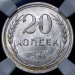 20 копеек 1928 (в слабе)