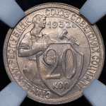 20 копеек 1932 (в слабе)