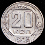 20 копеек 1946 ("перепутка", Ф.1000уе.)