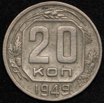 20 копеек 1949 ("перепутка", Ф. 3000уе.)