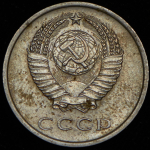 20 копеек 1965