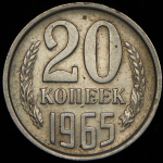 20 копеек 1965