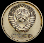 20 копеек 1966