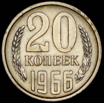 20 копеек 1966