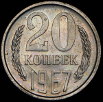 20 копеек 1967