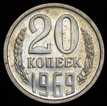 20 копеек 1969