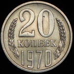 20 копеек 1970