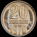 20 копеек 1970