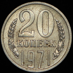 20 копеек 1971