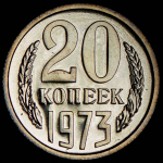 20 копеек 1973