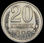 20 копеек 1988