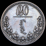 20 мунгу 1925 (Монголия)