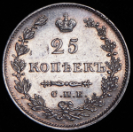25 копеек 1829