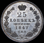 25 копеек 1847