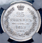 25 копеек 1852 (в слабе)