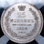 25 копеек 1858 (в слабе) СПБ-ФБ
